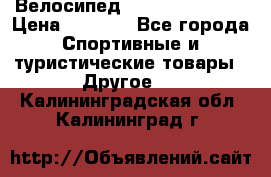 Велосипед Titan Colonel 2 › Цена ­ 8 500 - Все города Спортивные и туристические товары » Другое   . Калининградская обл.,Калининград г.